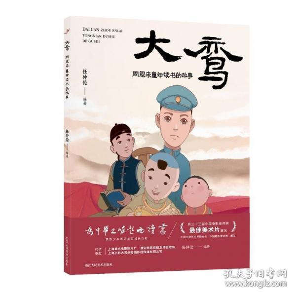 大鸞：周恩來(lái)童年讀書(shū)的故事
