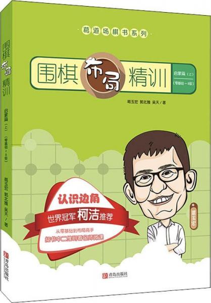 圍棋布局精訓(xùn) 啟蒙篇(上) 