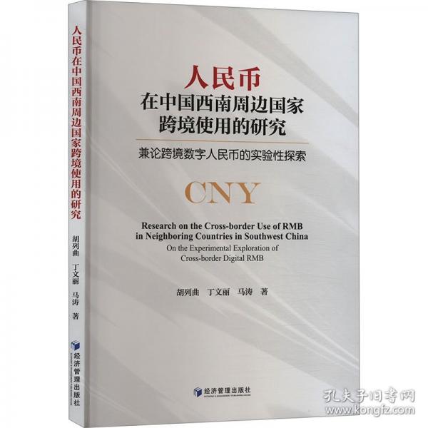 人民幣在中國(guó)西南周邊國(guó)家跨境使用的研究 兼論跨境數(shù)字人民幣的實(shí)驗(yàn)性探索