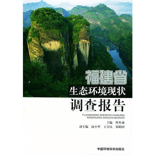 福建省生態(tài)環(huán)境現(xiàn)狀調(diào)查報告