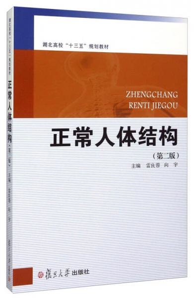 正常人體結(jié)構(gòu)（第二版）