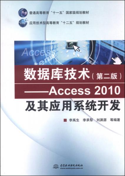 数据库技术（第二版） Access 2010及其应用系统开发