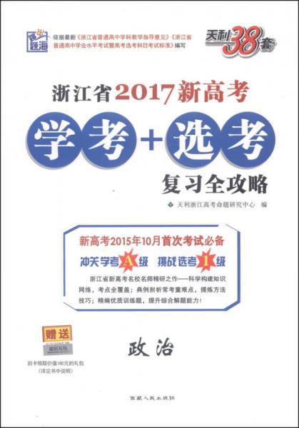 天利38套·浙江省2017新高考学考+选考复习全攻略：政治