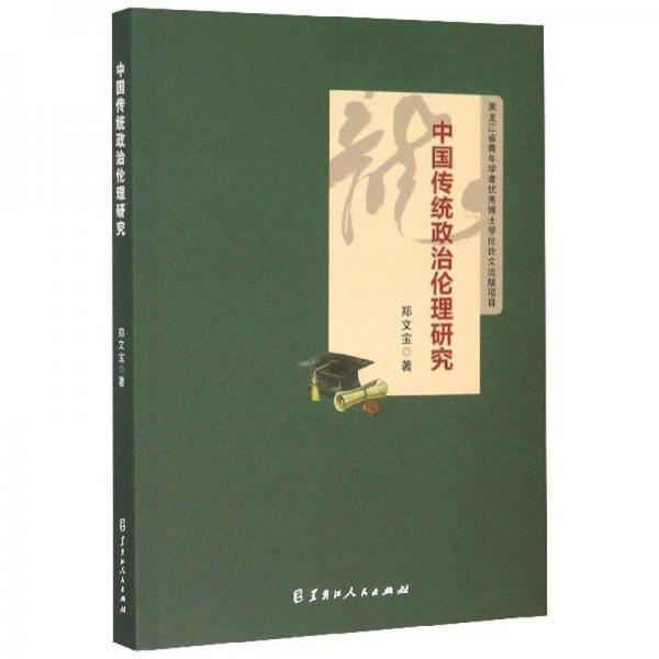 中国传统政治伦理研究