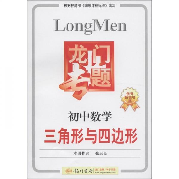 龍門專題：初中數(shù)學(xué)·三角形與四邊形