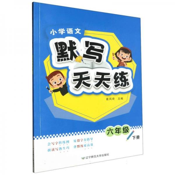 小學(xué)語(yǔ)文默寫天天練(6下)