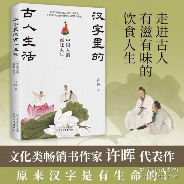 漢字里的古人生活：中國(guó)人的滋味人生