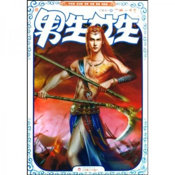 男生女生：少典·殺客（月末版）