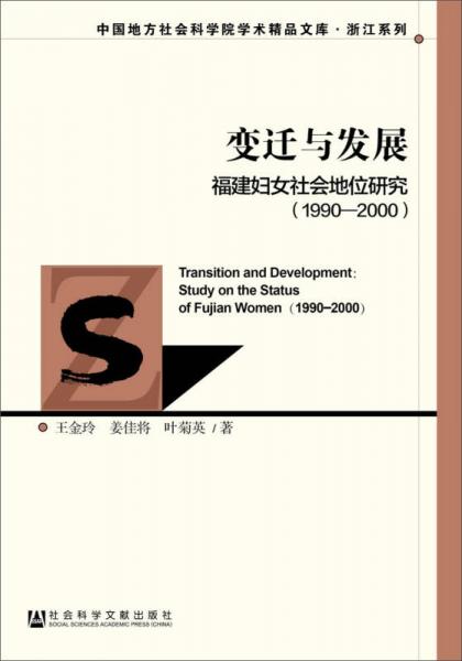 变迁与发展：福建妇女社会地位研究（1990～2000）