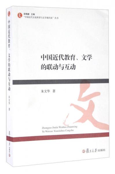 中国近代教育、文学的联动与互动