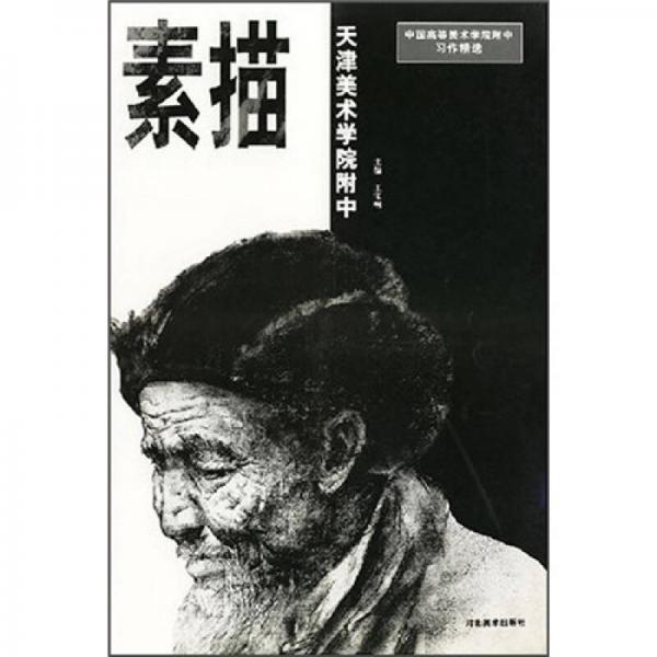 中國高等美術(shù)學(xué)院附中習(xí)作精選·天津美院附中：素描
