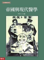 帝國(guó)與現(xiàn)代醫(yī)學(xué)