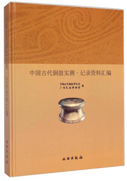 中國古代銅鼓實(shí)測、紀(jì)錄資料匯編