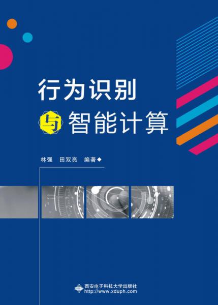 行為識別與智能計算