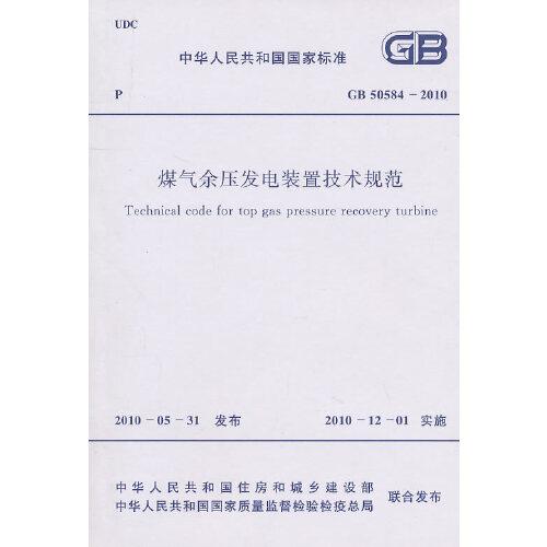煤氣余壓發(fā)電裝置技術(shù)規(guī)范 GB 