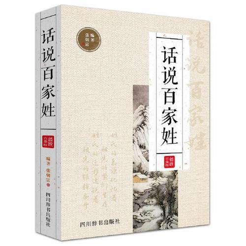 話說百家姓
