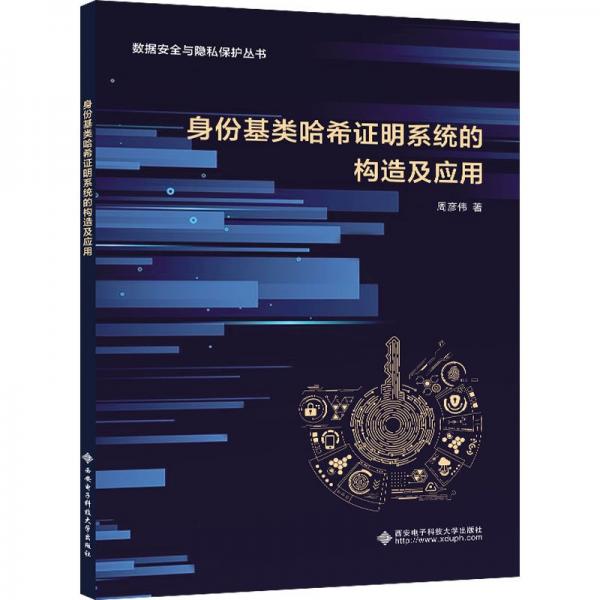 全新正版圖書 身份基類哈希證明系統(tǒng)的構(gòu)造及應(yīng)用周彥偉西安電子科技大學(xué)出版社9787560669847
