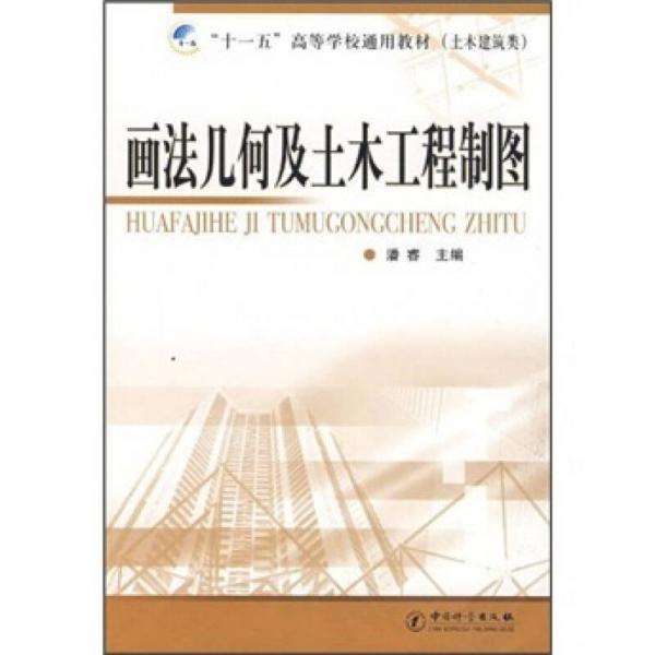 画法几何及土木工程制图