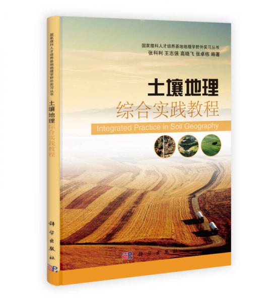 国家理科人才培养基地地理学野外实习丛书：土壤地理综合实践教程