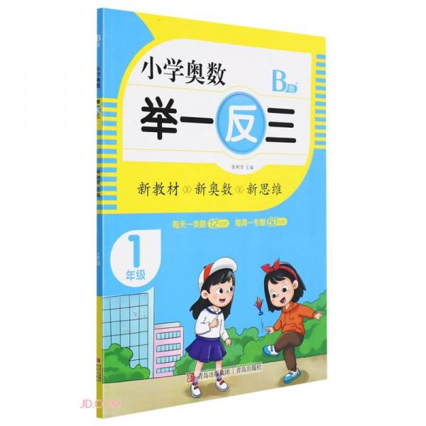 小學(xué)奧數(shù)舉一反三(1年級(jí)B版)