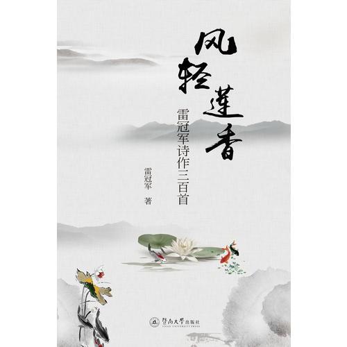 風輕蓮香：雷冠軍詩作三百首