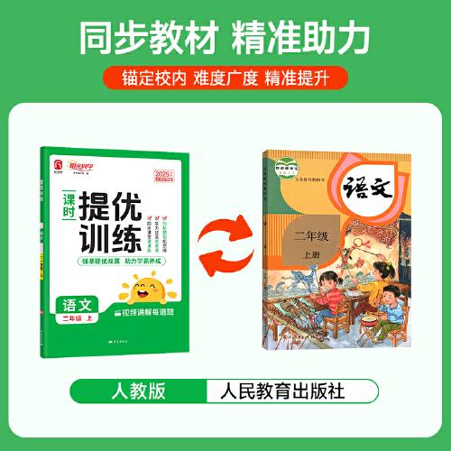 2025秋陽光同學(xué)提優(yōu)訓(xùn)練二年級(jí)語文人教版2年級(jí)上冊(cè)小學(xué)語文教材同步課堂練習(xí)冊(cè)題作業(yè)本