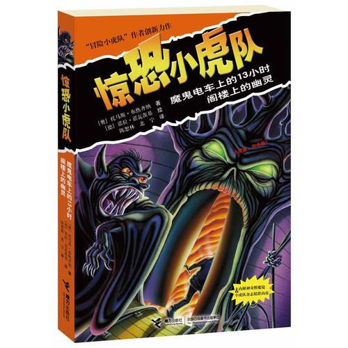 驚恐小虎隊系列 《魔鬼電車上的13小時 閣樓上的幽靈》