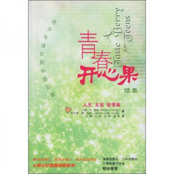 青春開心果續(xù)集：人生、友誼、愛情篇