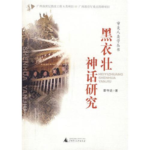 審美人類學(xué)叢書(shū) 黑衣壯神話研究