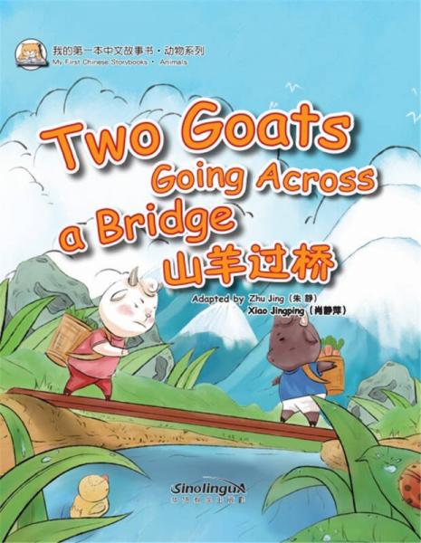 我的第一本中文故事书·动物系列 山羊过桥