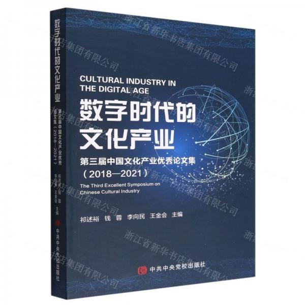 數(shù)字時代的文化產(chǎn)業(yè)