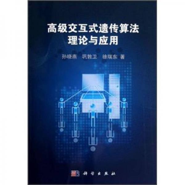 高級交互式遺傳算法理論與應用