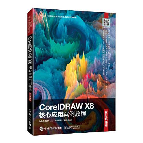 CorelDRAW X8核心应用案例教程（全彩慕课版）