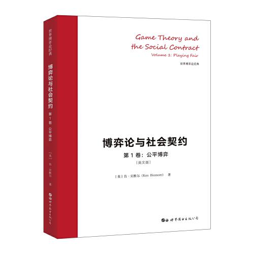 博弈論與社會契約（第1卷）：公平博弈