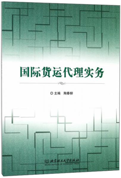 國際貨運(yùn)代理實務(wù)