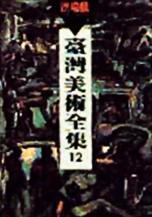 臺(tái)灣美術(shù)全集12?洪瑞麟