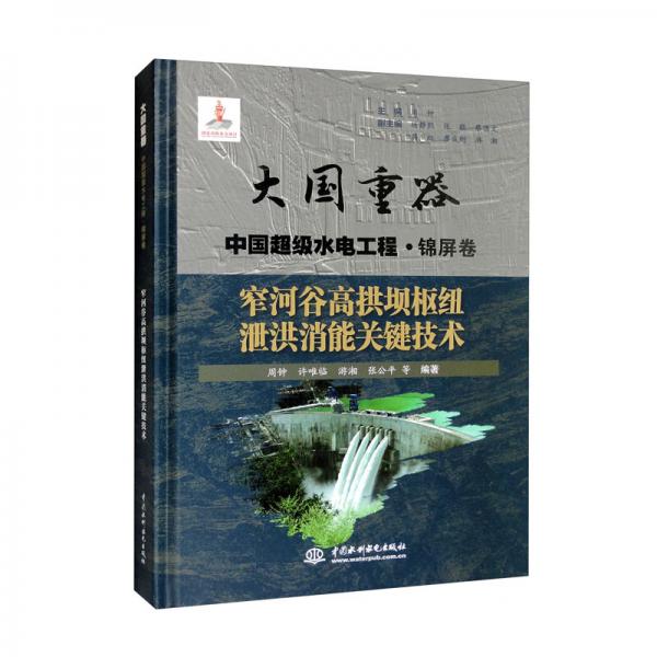 窄河谷高拱壩樞紐泄洪消能關(guān)鍵技術(shù)（大國重器中國超級水電工程·錦屏卷）