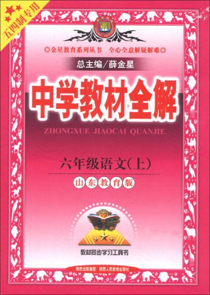 金星教育系列叢書·中學(xué)教材全解：6年級語文（上）（山東教育版）（五四制專用）（2013版）