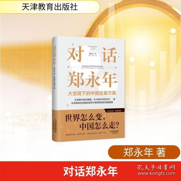 對(duì)話鄭永年