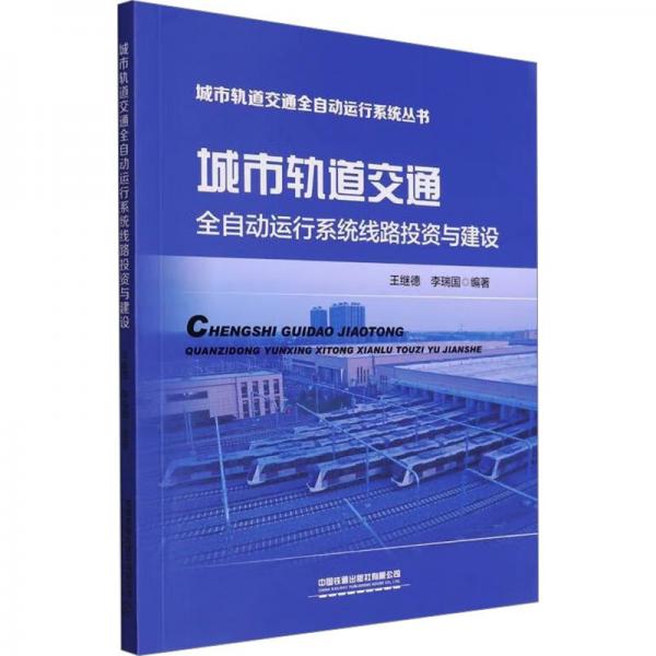城市軌道交通全自動運行系統(tǒng)線路投資與建設(shè)/城市軌道交通全自動運行系統(tǒng)叢書