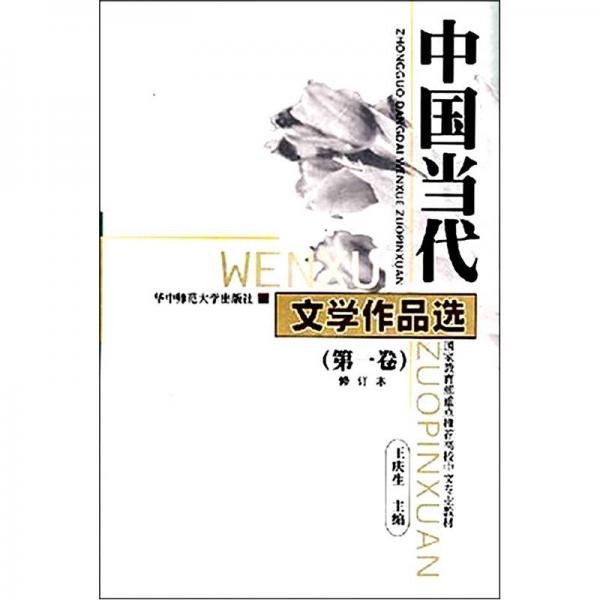 中國當(dāng)代文學(xué)作品選（第1卷修訂本）