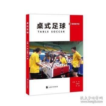 桌式足球 視頻教學(xué)版
