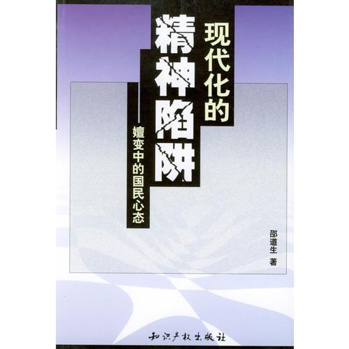現(xiàn)代化的精神陷阱:嬗變中的國民心態(tài)