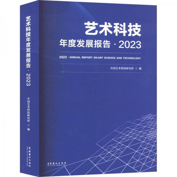 艺术科技年度发展报告·2023 中国艺术科技研究所 编