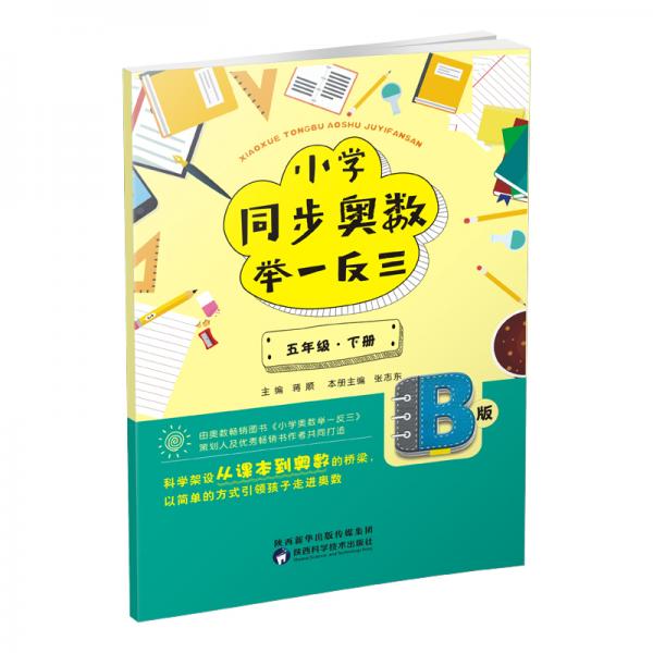 小学同步奥数举一反三：B版.五年级.下册