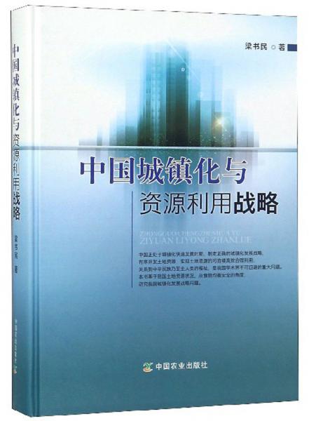 中國(guó)城鎮(zhèn)化與資源利用戰(zhàn)略