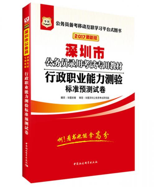 2017华图·深圳市公务员录用考试专用教材：行政职业能力测验标准预测试卷