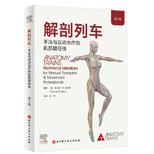 解剖列车肌筋膜经线理论与视觉评估（全2册）（《解剖列车》第4版+《身体解读》）