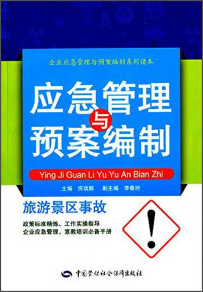 旅游景區(qū)事故應(yīng)急管理與預(yù)案編制