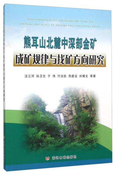 熊耳山北麓中深部金礦成礦規(guī)律與找礦方向研究